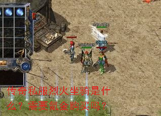 传奇私服烈火坐骑是什么?需要氪金购买吗? 传奇私服烈火坐骑是什么?需要氪金购买吗?