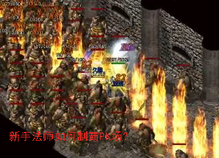 新手法师如何制霸PK场? 新手法师如何制霸PK场?