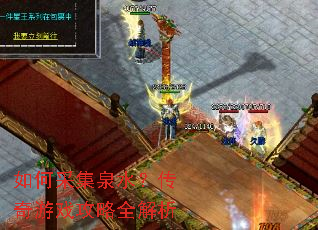 如何采集泉水?传奇游戏攻略全解析 如何采集泉水?传奇游戏攻略全解析