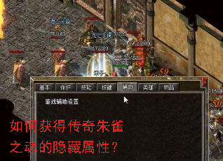 如何获得传奇朱雀之魂的隐藏属性? 如何获得传奇朱雀之魂的隐藏属性?