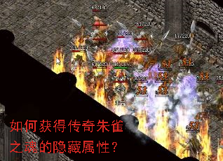 如何获得传奇朱雀之魂的隐藏属性? 如何获得传奇朱雀之魂的隐藏属性?