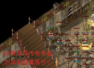 如何获得传奇朱雀之魂的隐藏属性? 如何获得传奇朱雀之魂的隐藏属性?