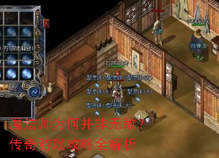 魔法师为何并非无敌?传奇游戏攻略全解析 魔法师为何并非无敌?传奇游戏攻略全解析