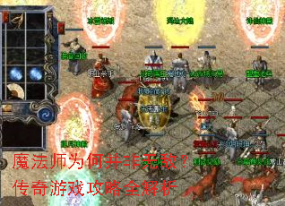 魔法师为何并非无敌?传奇游戏攻略全解析 魔法师为何并非无敌?传奇游戏攻略全解析