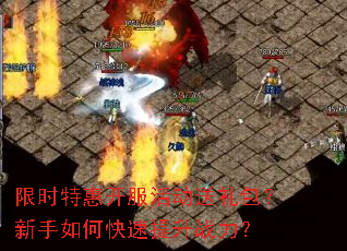 限时特惠开服活动送礼包?新手如何快速提升战力? 限时特惠开服活动送礼包?新手如何快速提升战力?