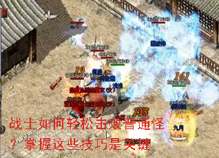 战士如何轻松击败普通怪?掌握这些技巧是关键 战士如何轻松击败普通怪?掌握这些技巧是关键