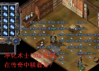 净化术士70级如何在传奇中横着走? 净化术士70级如何在传奇中横着走?