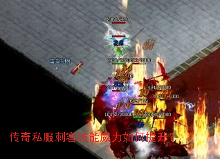 传奇私服刺客技能威力如何提升? 传奇私服刺客技能威力如何提升?