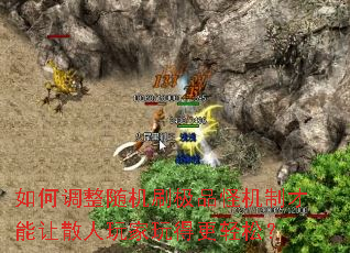 如何调整随机刷极品怪机制才能让散人玩家玩得更轻松? 如何调整随机刷极品怪机制才能让散人玩家玩得更轻松?