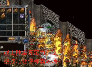 战士PK全靠蛮力?这些技巧让你称霸战场 战士PK全靠蛮力?这些技巧让你称霸战场