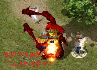 如何快速通关传奇来了私服高级关卡? 如何快速通关传奇来了私服高级关卡?
