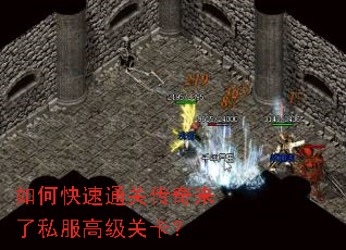 如何快速通关传奇来了私服高级关卡? 如何快速通关传奇来了私服高级关卡?