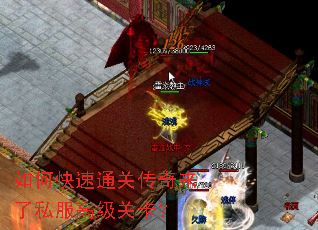 如何快速通关传奇来了私服高级关卡? 如何快速通关传奇来了私服高级关卡?
