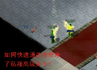 如何快速通关传奇来了私服高级关卡? 如何快速通关传奇来了私服高级关卡?