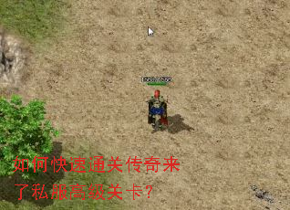 如何快速通关传奇来了私服高级关卡? 如何快速通关传奇来了私服高级关卡?