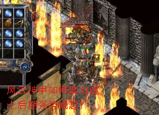 风云神甲如何助力道士后期强势崛起? 风云神甲如何助力道士后期强势崛起?