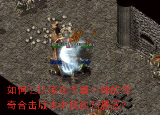 如何让玩家在千篇一律的传奇合击版本中找到归属感? 如何让玩家在千篇一律的传奇合击版本中找到归属感?