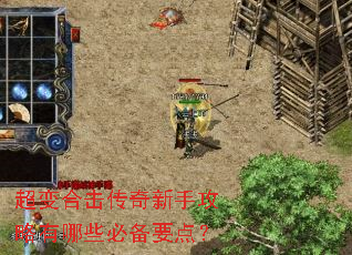 超变合击传奇新手攻略有哪些必备要点? 超变合击传奇新手攻略有哪些必备要点?