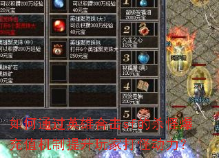 如何通过英雄合击sf的杀怪爆充值机制提升玩家打怪动力? 如何通过英雄合击sf的杀怪爆充值机制提升玩家打怪动力?