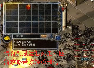 传奇封魔堡怎么走?图解攻略带你轻松到达 传奇封魔堡怎么走?图解攻略带你轻松到达