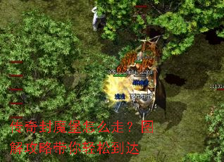 传奇封魔堡怎么走?图解攻略带你轻松到达 传奇封魔堡怎么走?图解攻略带你轻松到达