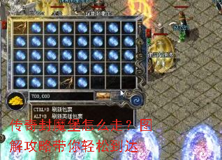 传奇封魔堡怎么走?图解攻略带你轻松到达 传奇封魔堡怎么走?图解攻略带你轻松到达