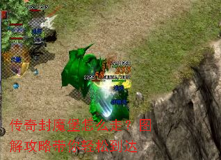 传奇封魔堡怎么走?图解攻略带你轻松到达 传奇封魔堡怎么走?图解攻略带你轻松到达