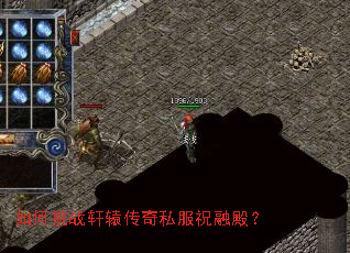 如何挑战轩辕传奇私服祝融殿? 如何挑战轩辕传奇私服祝融殿?