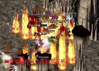 如何挑战轩辕传奇私服祝融殿? 如何挑战轩辕传奇私服祝融殿?