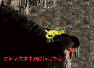 如何从文本中删除指定内容? 如何从文本中删除指定内容?