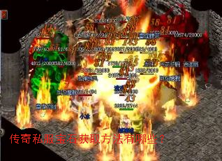 传奇私服宝石获取方法有哪些? 传奇私服宝石获取方法有哪些?