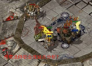 传奇法师职业优缺点分析? 传奇法师职业优缺点分析?