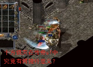 十方俱灭在传奇sf中究竟有何独特意义? 十方俱灭在传奇sf中究竟有何独特意义?