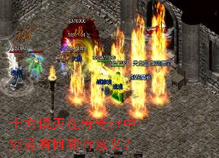 十方俱灭在传奇sf中究竟有何独特意义? 十方俱灭在传奇sf中究竟有何独特意义?