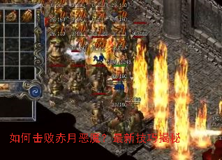 如何击败赤月恶魔?最新技巧揭秘 如何击败赤月恶魔?最新技巧揭秘
