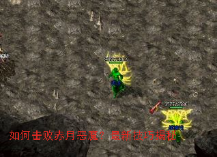 如何击败赤月恶魔?最新技巧揭秘 如何击败赤月恶魔?最新技巧揭秘