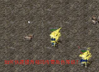 如何快速提升祖玛传奇角色等级? 如何快速提升祖玛传奇角色等级?