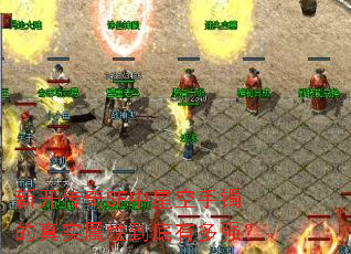 新开传奇SF中星空手镯的真实属性到底有多强? 新开传奇SF中星空手镯的真实属性到底有多强?