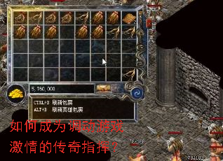 如何成为调动游戏激情的传奇指挥? 如何成为调动游戏激情的传奇指挥?