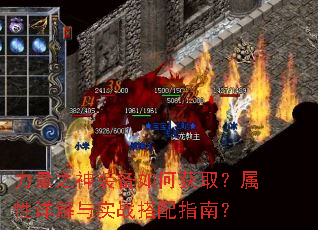 力量之神装备如何获取?属性详解与实战搭配指南? 力量之神装备如何获取?属性详解与实战搭配指南?