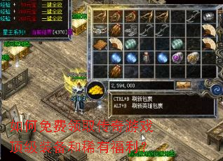 如何免费领取传奇游戏顶级装备和稀有福利? 如何免费领取传奇游戏顶级装备和稀有福利?