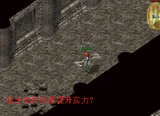 战士如何快速提升实力? 战士如何快速提升实力?