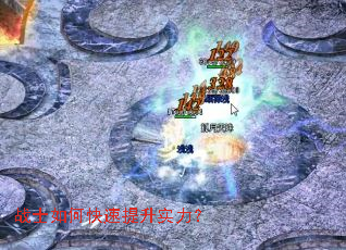 战士如何快速提升实力? 战士如何快速提升实力?