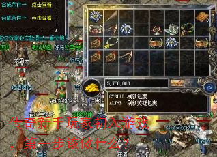 传奇新手玩家初入游戏,第一步该做什么? 传奇新手玩家初入游戏,第一步该做什么?
