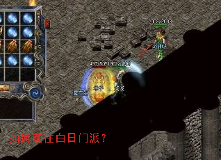 如何前往白日门派? 如何前往白日门派?