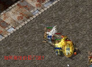 如何前往白日门派? 如何前往白日门派?