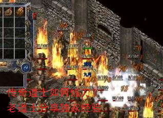 传奇道士如何炼刀?老道士分享独家经验 传奇道士如何炼刀?老道士分享独家经验