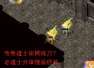 传奇道士如何炼刀?老道士分享独家经验 传奇道士如何炼刀?老道士分享独家经验