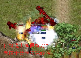 传奇道士如何炼刀?老道士分享独家经验 传奇道士如何炼刀?老道士分享独家经验