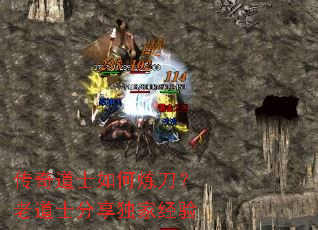 传奇道士如何炼刀?老道士分享独家经验 传奇道士如何炼刀?老道士分享独家经验